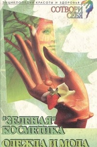 Рената Бардина - "Зеленая" косметика. Одежда и мода