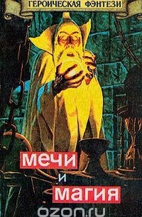  - Мечи и магия (сборник)