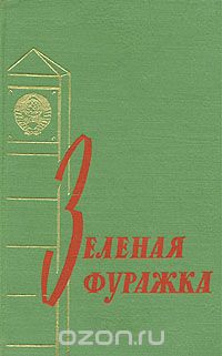 Александр Исаев - Зеленая фуражка