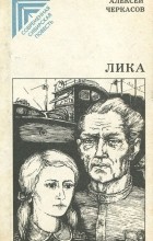 Алексей Черкасов - Лика (сборник)