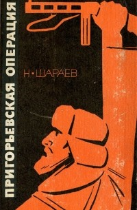 Пригорьевская операция