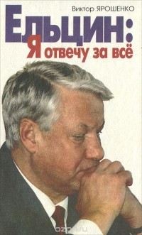 Виктор Ярошенко - Ельцин. Я отвечу за все