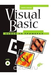 Никита Культин - Visual Basic