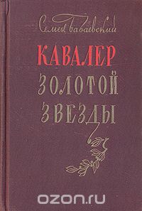 Семён Бабаевский - Кавалер Золотой Звезды