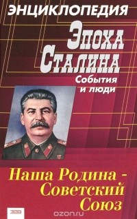 Владимир Суходеев - Эпоха Сталина. События и люди. Энциклопедия