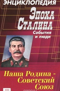 Владимир Суходеев - Эпоха Сталина. События и люди. Энциклопедия