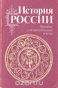  - История России. Пособие для поступающих в вузы