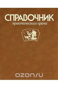 Бернардо Гимараенс - Справочник практического врача