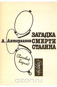 Авторханов. Авторханов Абдурахман книги. Технология власти Авторханов.