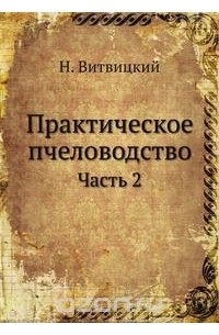 Н. Витвицкий - Практическое пчеловодство