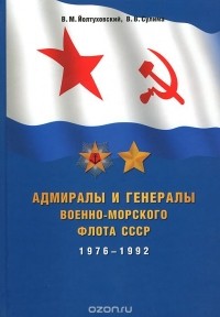  - Адмиралы и генералы Военно-Морского флота СССР 1976-1992