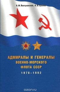  - Адмиралы и генералы Военно-Морского флота СССР 1976-1992