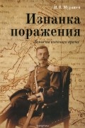 И. Мурашев - Изнанка поражения. Записки военного врача