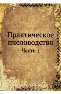 Практическое пчеловодство