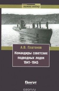 Андрей Платонов - Командиры советских подводных лодок 1941-1945