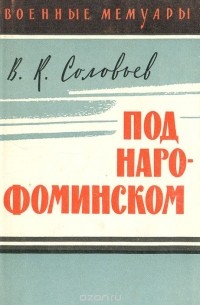 Под Наро-Фоминском