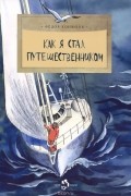 Федор Конюхов - Как я стал путешественником