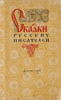  - Сказки русских писателей