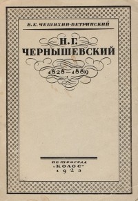 Василий Чешихин - Н. Г. Чернышевский (1828 - 1889)