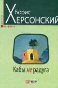 Борис Херсонский - Кабы не радуга