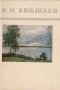без автора - Василий Николаевич Бакшеев