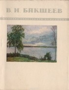 без автора - Василий Николаевич Бакшеев