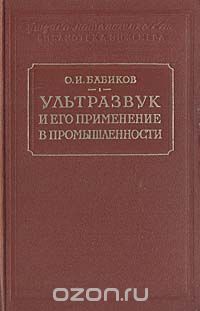 Олег Бабиков - Ультразвук и его применение в промышленности