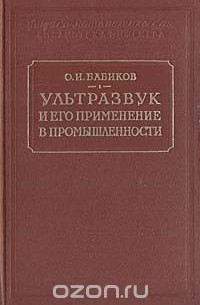 Олег Бабиков - Ультразвук и его применение в промышленности