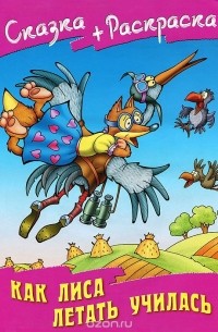Как лиса летать училась