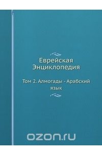 Еврейская Энциклопедия