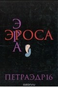 Эра Эроса