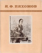 Вадим Матафонов - Алексей Федорович Пахомов