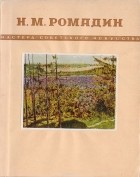 без автора - Николай Михайлович Ромадин