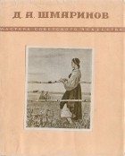 - Дементий Алексеевич Шмаринов