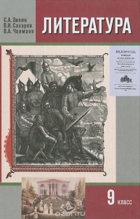  - Литература. 9 класс. В 2 частях. Часть 1