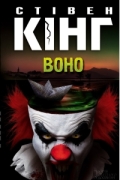 Стивен Кинг - Воно