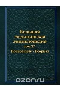 Николай Семашко - Большая медицинская энциклопедия