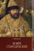Бояре Стародубские