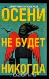 Дмитрий Липскеров - Осени не будет никогда