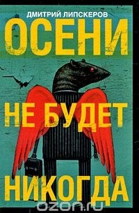 Дмитрий Липскеров - Осени не будет никогда