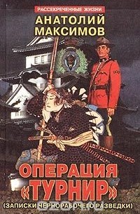Анатолий Максимов - Операция "Турнир". Записки чернорабочего разведки