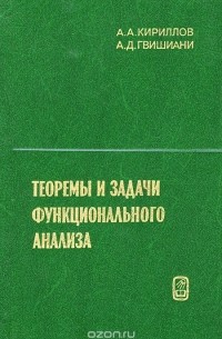  - Теоремы и задачи функционального анализа