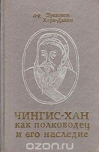 Чингис-Хан как полководец и его наследие