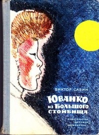 Виктор Савин - Юванко из большого стойбища (сборник)