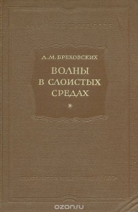 Леонид Бреховских - Волны в слоистых средах