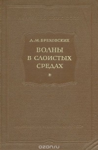 Леонид Бреховских - Волны в слоистых средах