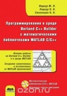  - Программирование в среде Borland C++ Builder с математическими библиотеками MATLAB C/C++ (+ CD-ROM)