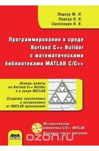  - Программирование в среде Borland C++ Builder с математическими библиотеками MATLAB C/C++ (+ CD-ROM)