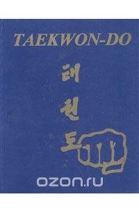 Цой генерал. Таэквондо генерал Цой Хонг Хи купить книга. Дэкван-то генерал Цой Хон.