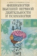  - Физиология высшей нервной деятельности и психология